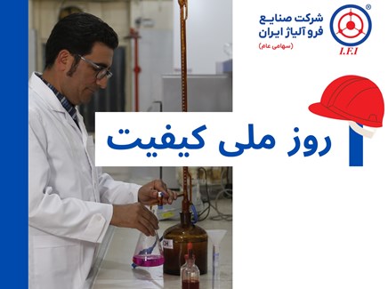 به مناسبت روز کیفیت؛ شرکت صنایع فروآلیاژ ایران پیشرو در تولید محصول کیفی 